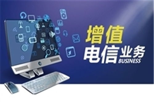 上栗類增值電信業務經營許可證辦理指南 用心服務，專注于互聯網信息咨詢服務